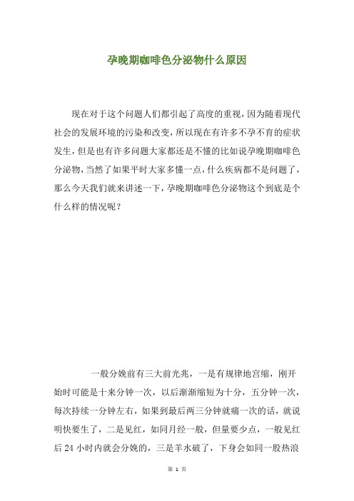 孕晚期咖啡色分泌物什么原因