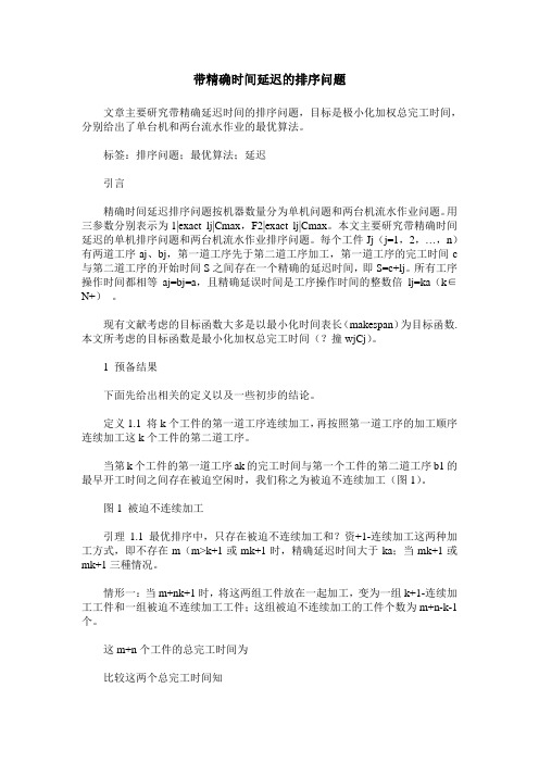 带精确时间延迟的排序问题