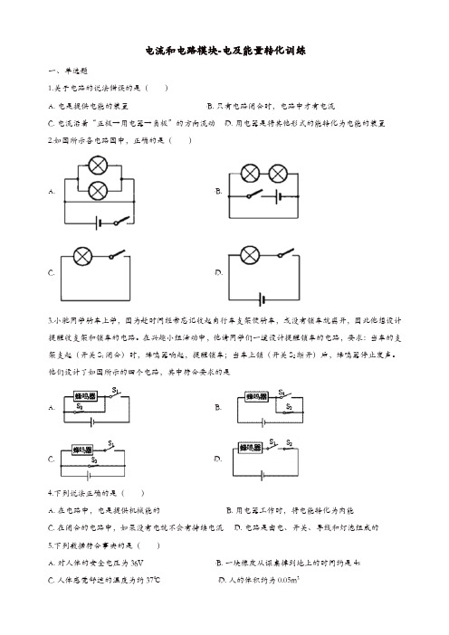 2018-2019学年中考物理电流和电路模块电源及能量转化训练含解析沪科版