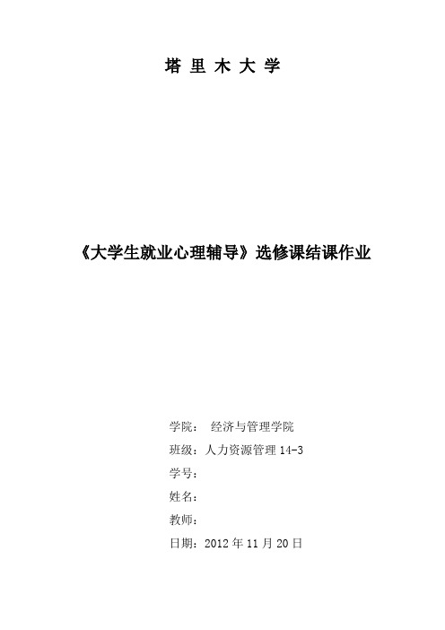 大学生就业指导结课论文