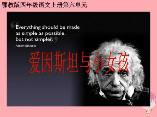 四年级语文上册第六单元爱因斯坦与小女孩精选教学PPT课件4鄂教版