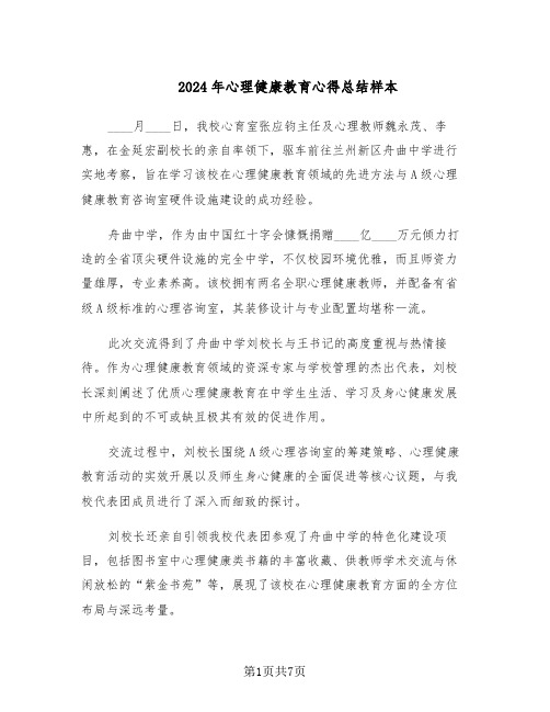 2024年心理健康教育心得总结样本（5篇）