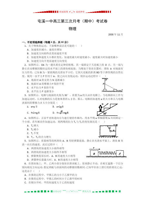 安徽省屯溪一中2009届高三第三次月考试题(物理)