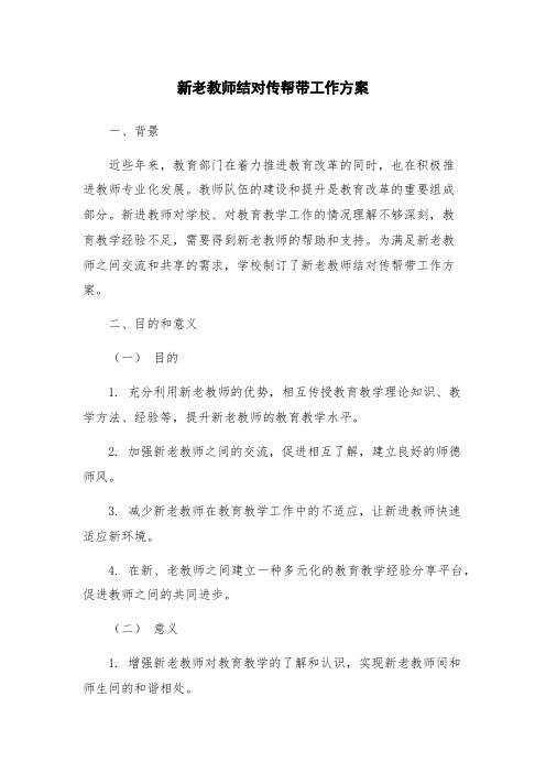 新老教师结对传帮带工作方案