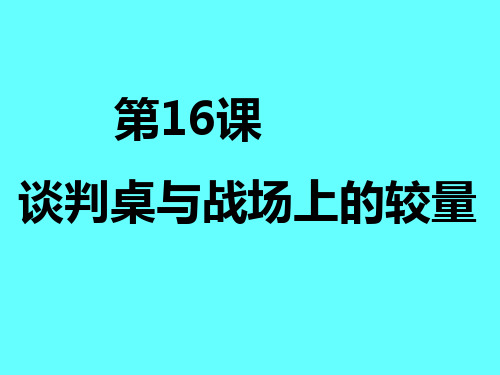 第16课谈判桌与战场上的较量