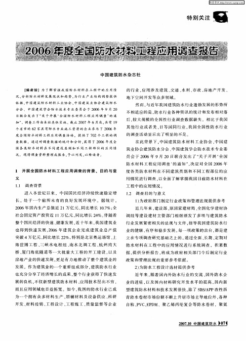 2006年度全国防水材料工程应用调查报告