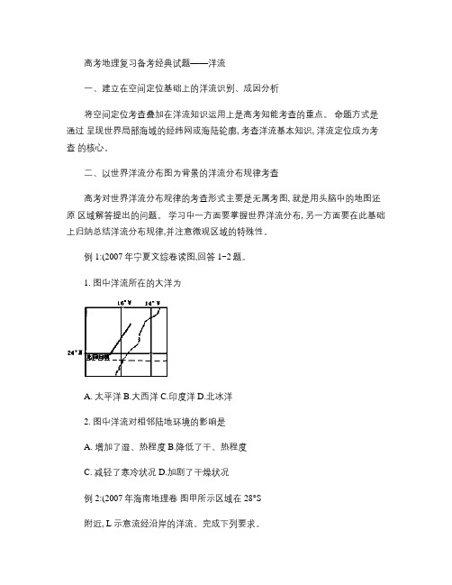 高考地理复习备考经典试题――洋流汇总