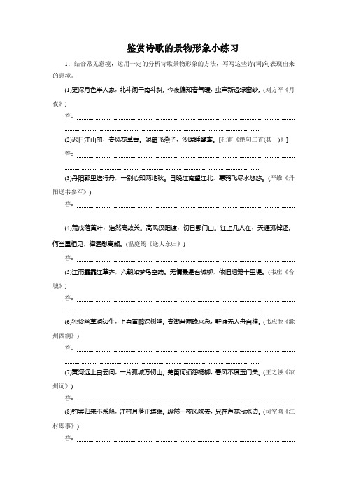 鉴赏诗歌的景物形象小练习