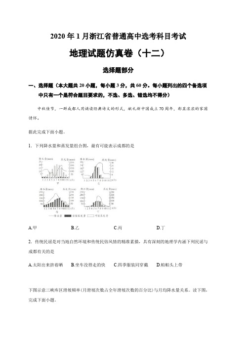 2020年1月浙江省高中地理选考仿真卷(十三)含答案