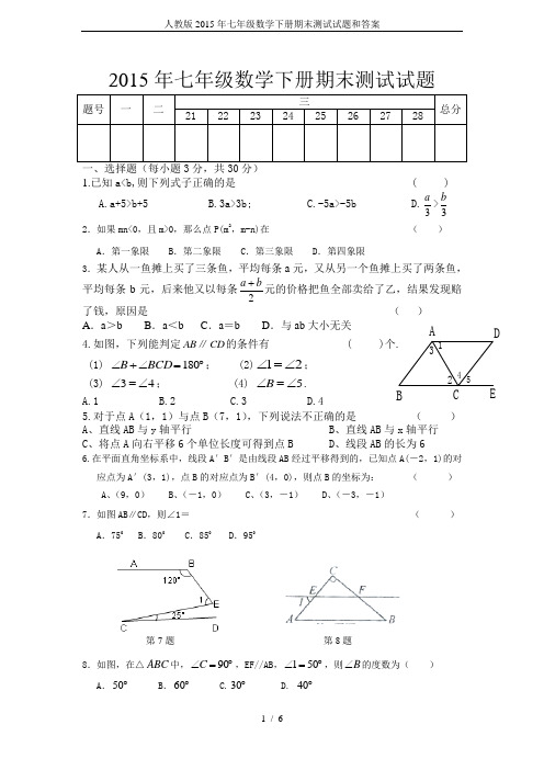 人教版2015年七年级数学下册期末测试试题和答案
