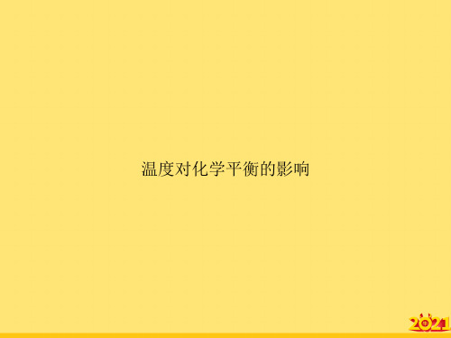 温度对化学平衡的影响完美正规版