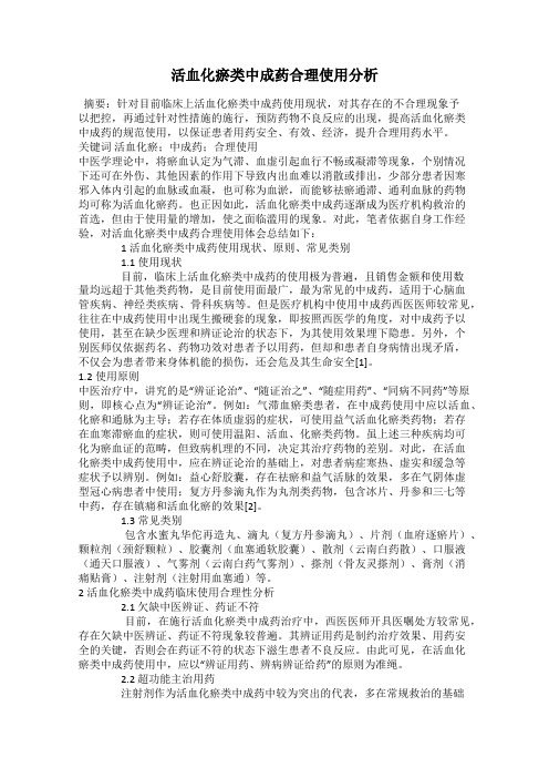 活血化瘀类中成药合理使用分析