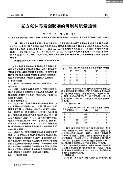 复方克林霉素凝胶剂的研制与质量控制