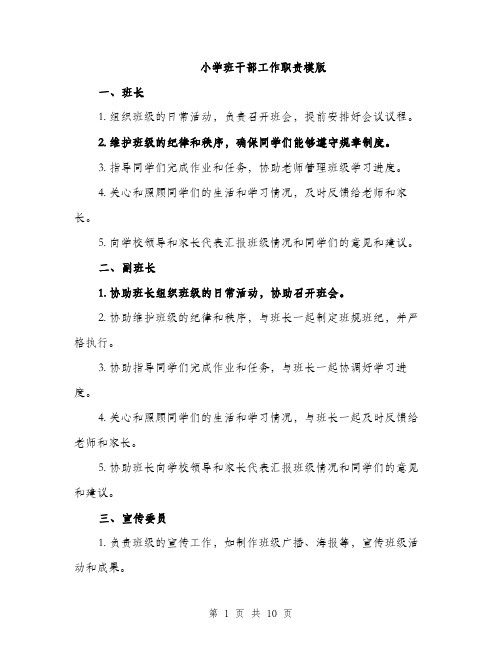 小学班干部工作职责模版（三篇）