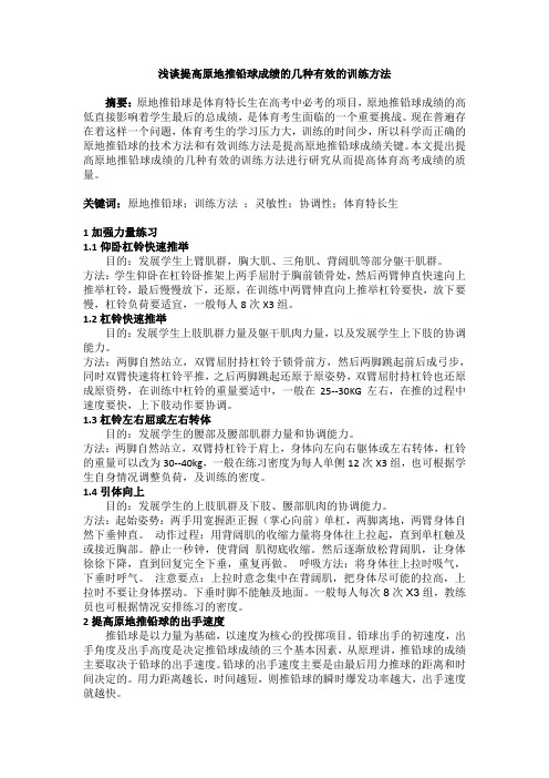 浅谈提高原地推铅球成绩的几种有效的训练方法