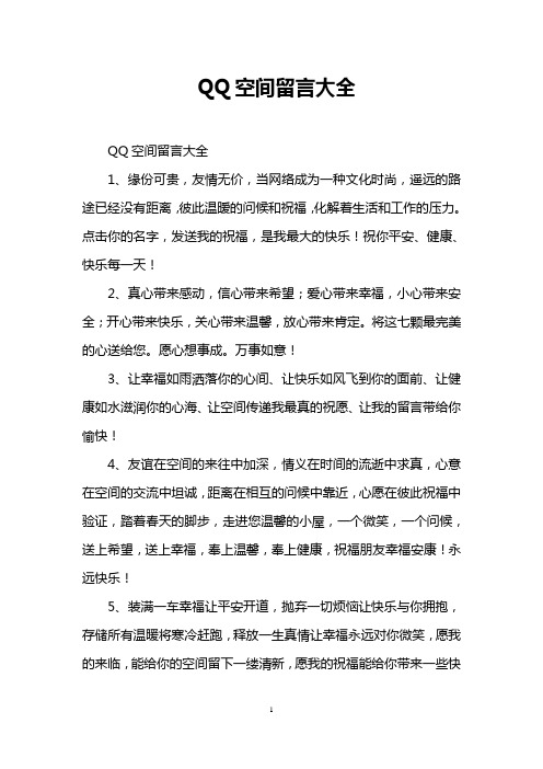 QQ空间留言大全