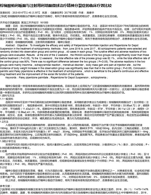 棕榈酸帕利哌酮与注射用利培酮微球治疗精神分裂症的临床疗效比较