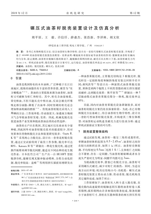 碾压式油茶籽脱壳装置设计及仿真分析