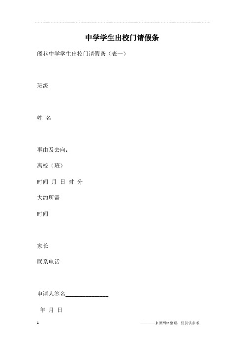 中学学生出校门请假条
