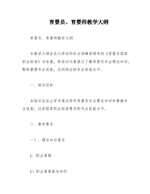 育婴员、育婴师教学大纲