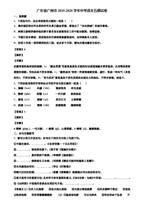 广东省广州市2019-2020学年中考语文五模试卷含解析