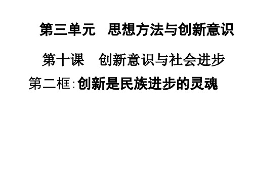 十、102创新是民族进步的灵魂课件
