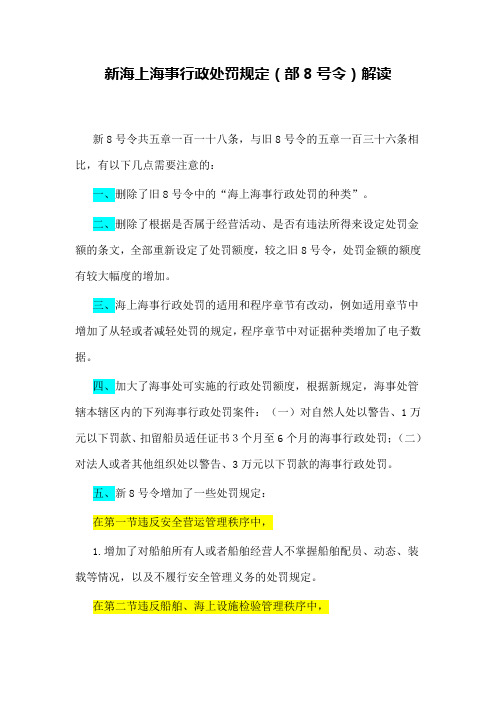 新海上海事行政处罚规定(部8号令)解读