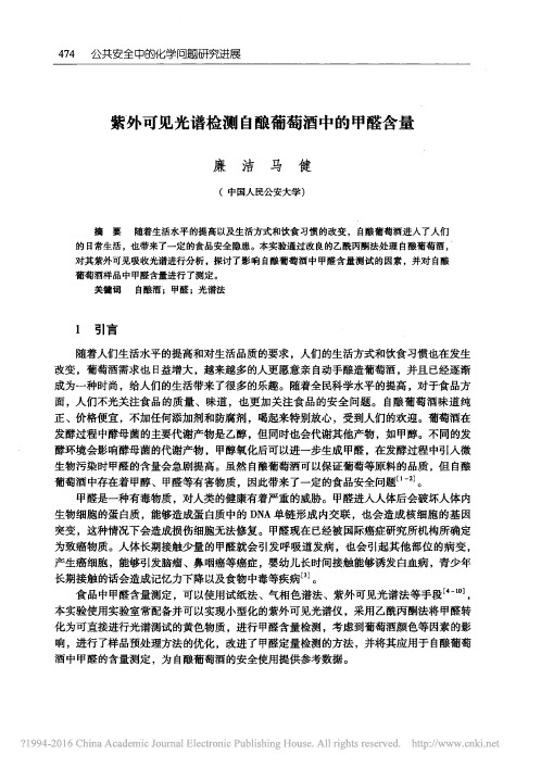 紫外可见光谱检测自酿葡萄酒中的甲醛含量