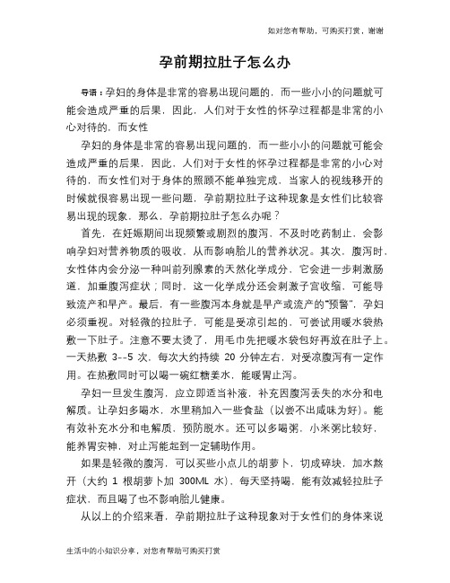 孕前期拉肚子怎么办