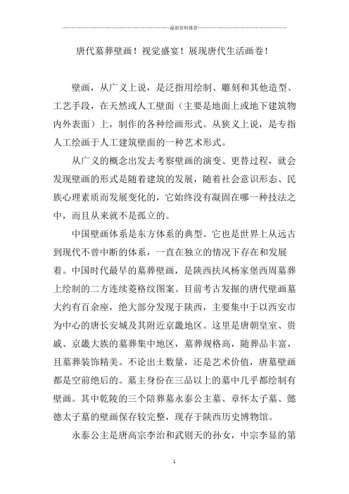 唐代墓葬壁画视觉盛宴展现唐代生活画卷精编版