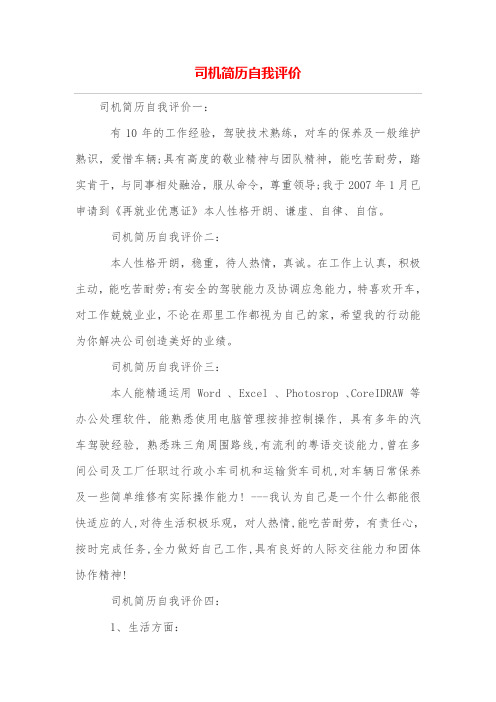 司机简历自我评价