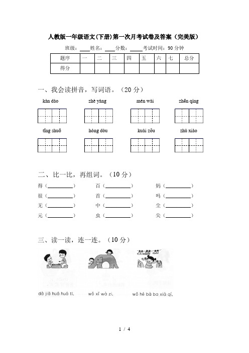 人教版一年级语文(下册)第一次月考试卷及答案(完美版)