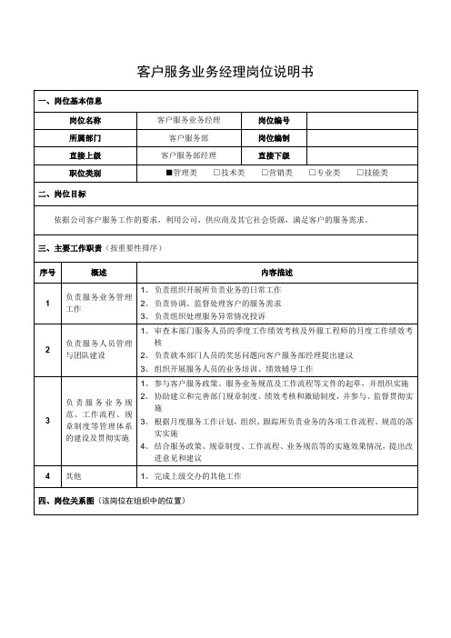 客户服务业务经理岗位说明书