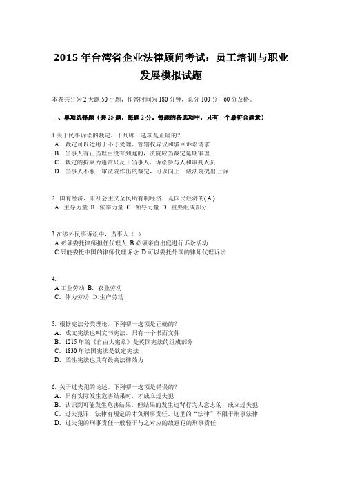 2015年台湾省企业法律顾问考试：员工培训与职业发展模拟试题