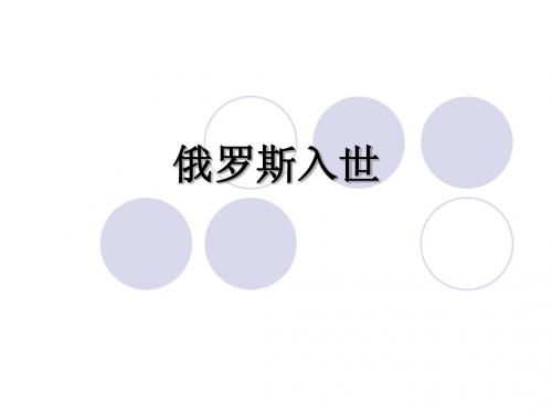 俄罗斯入世