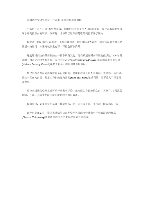 泰国法院受理要英拉下台诉求 英拉或将出庭辩解