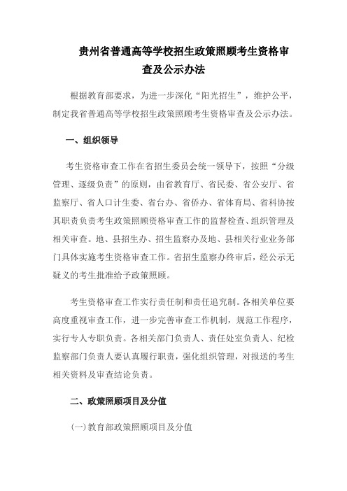 贵州普通高等学校招生政策照顾考生资格审查及公示办法