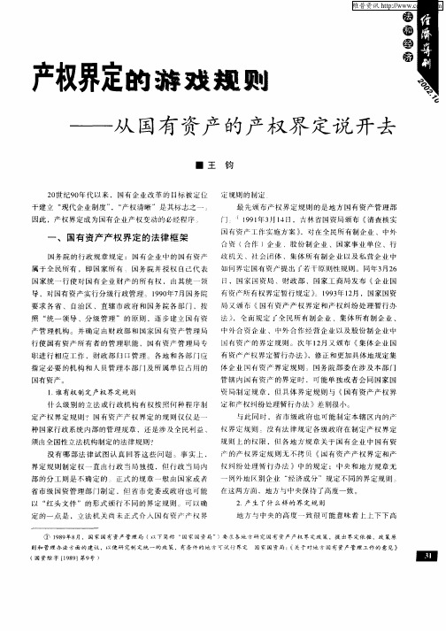 产权界定的游戏规则-从国有资产的产权界定说开去