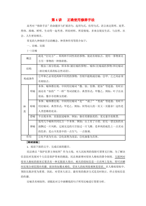 高考语文一轮复习板块4传统高考模式下的语言文字运用专题8考题研析第4讲正确使用修辞手法教案