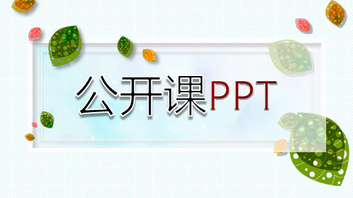 教师公开课说课通用PPT模板