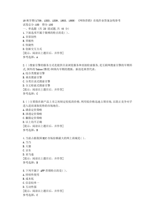南开大学19秋学期-《网络营销》在线作业[第一组]答案