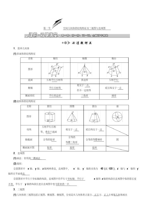 2020版高考数学新设计一轮复习浙江专版讲义：第七章第一节空间几何体的结构特征及三视图与直观图含答案