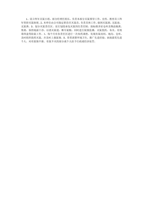 酒店灭鼠制度