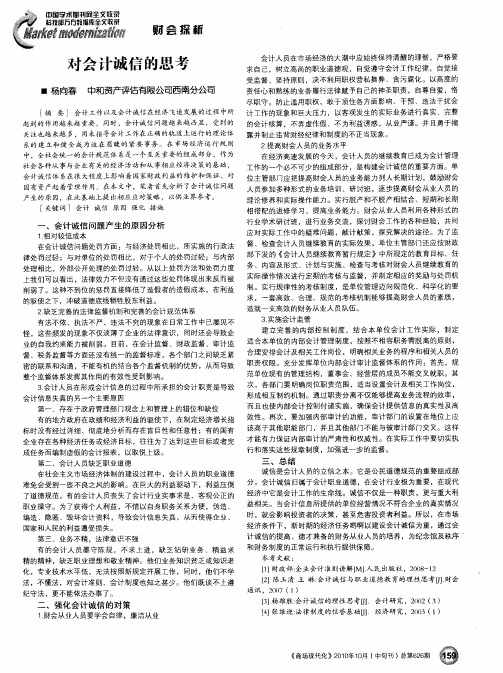 对会计诚信的思考