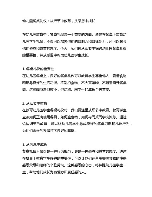幼儿园餐桌礼仪：从细节中教育,从感恩中成长