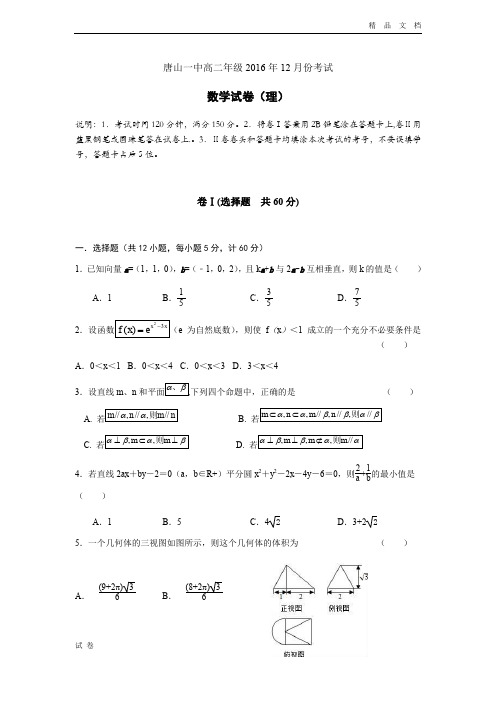 (优辅资源)河北省唐山一中高二上学期12月月考数学(理)试题Word版含答案