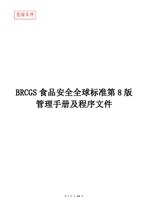 BRCGS食品安全全球标准第8版管理手册及程序文件
