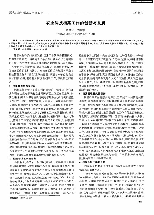 农业科技档案工作的创新与发展