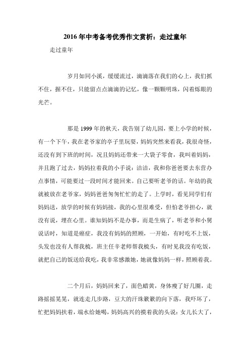 2016年中考备考优秀作文赏析：走过童年