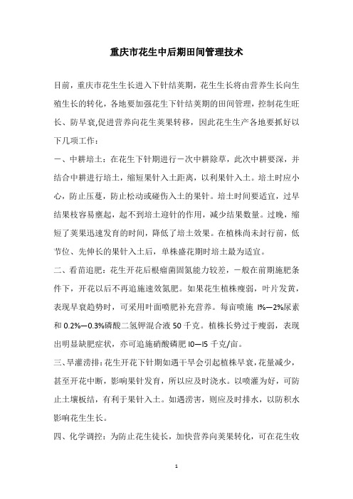重庆市花生中后期田间管理技术
